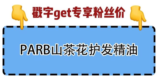 花精油、头皮精华、猪鬃梳、真丝枕套、发圈冰球突破爆百万大奖瀑布发养生好物丨山茶(图15)
